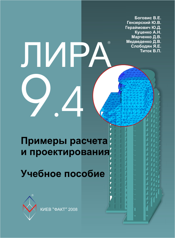 Скачать книгу ЛИРА 9.4. Примеры расчета и проектирования. Приложение